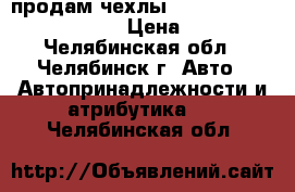 продам чехлы autoprofi   combocomfort › Цена ­ 5 000 - Челябинская обл., Челябинск г. Авто » Автопринадлежности и атрибутика   . Челябинская обл.